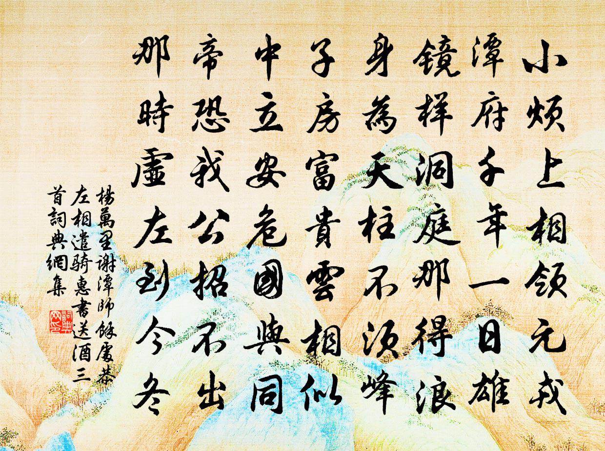 杨万里谢潭师余处恭左相遣骑惠书送酒三首书法作品欣赏