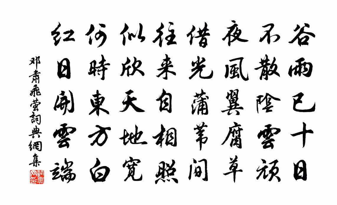 邓肃飞萤书法作品欣赏