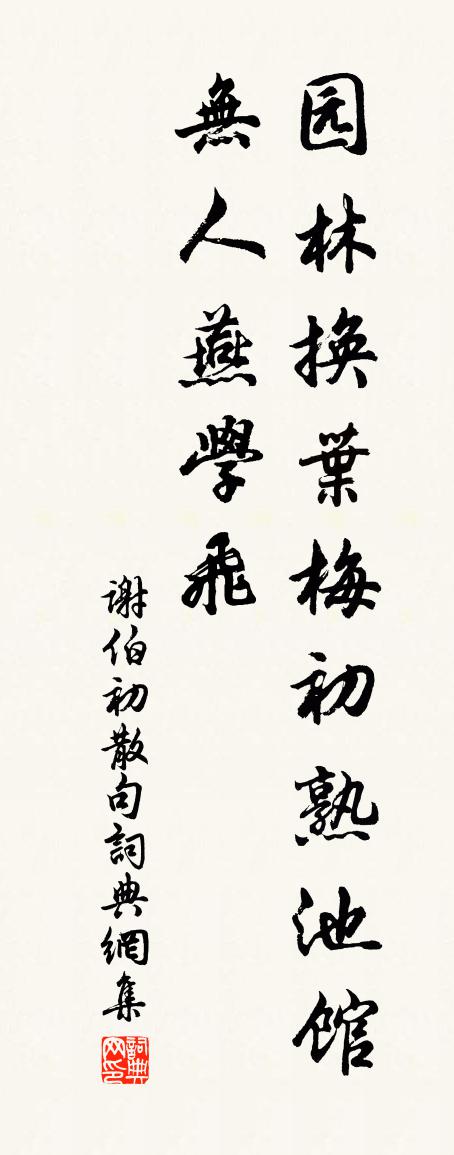 谢伯初句书法作品欣赏