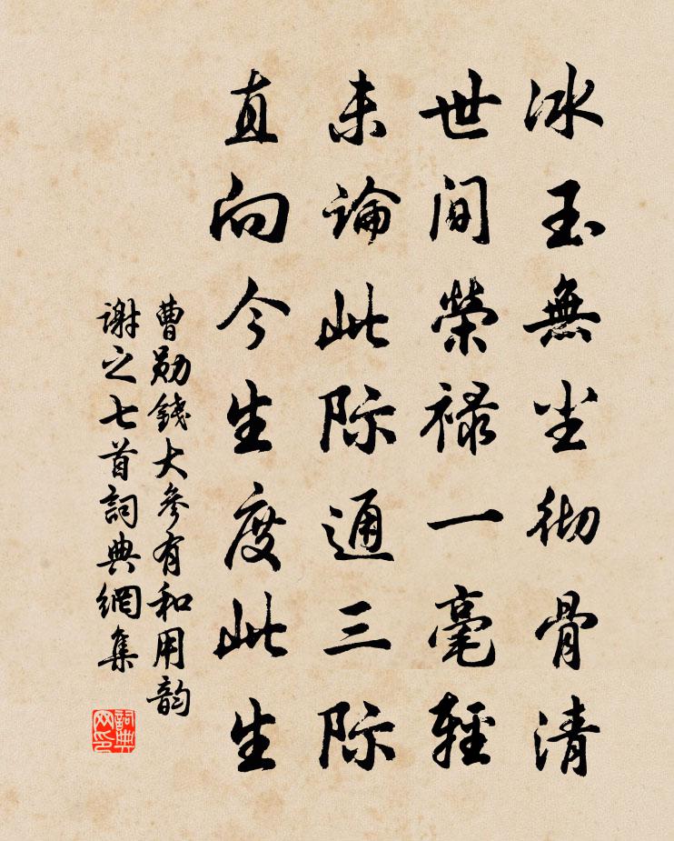 曹勋钱大参有和用韵谢之七首书法作品欣赏