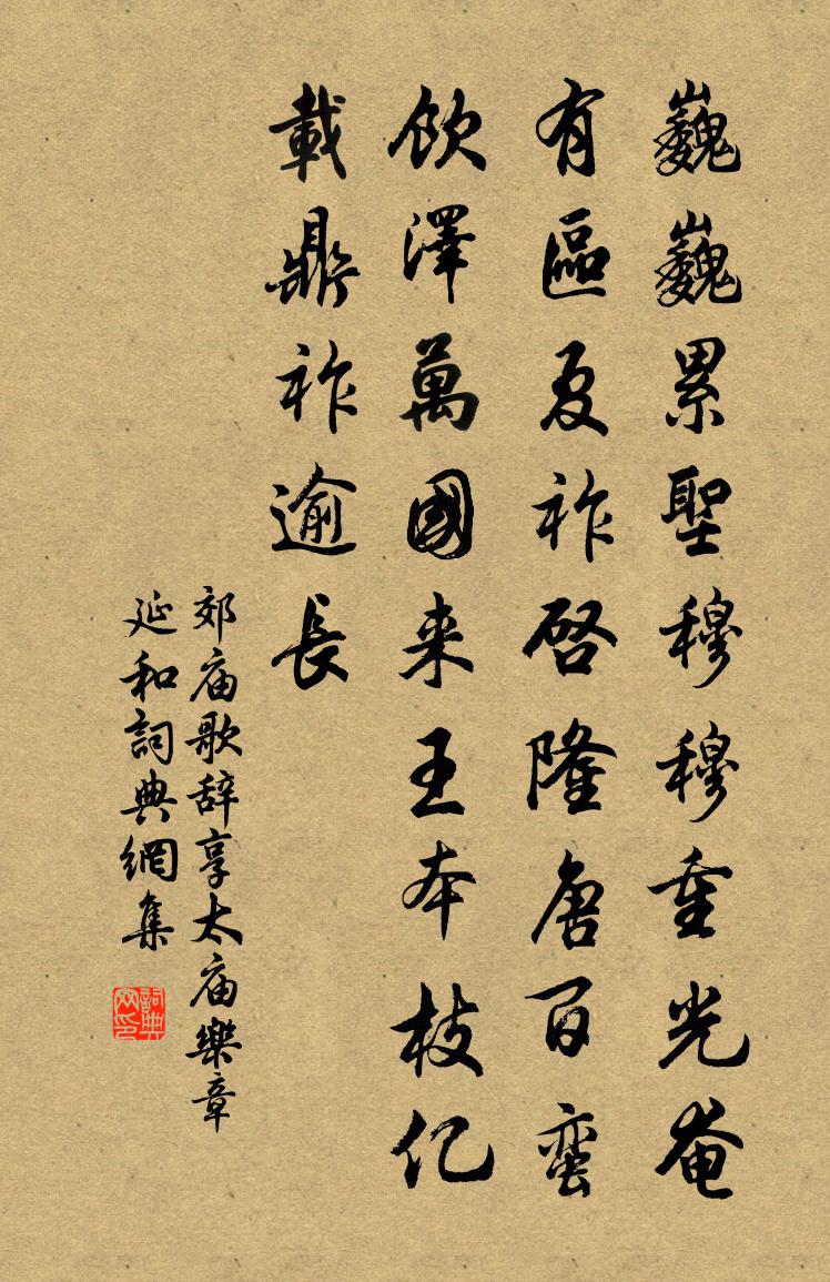 佚名郊庙歌辞。享太庙乐章。延和书法作品欣赏