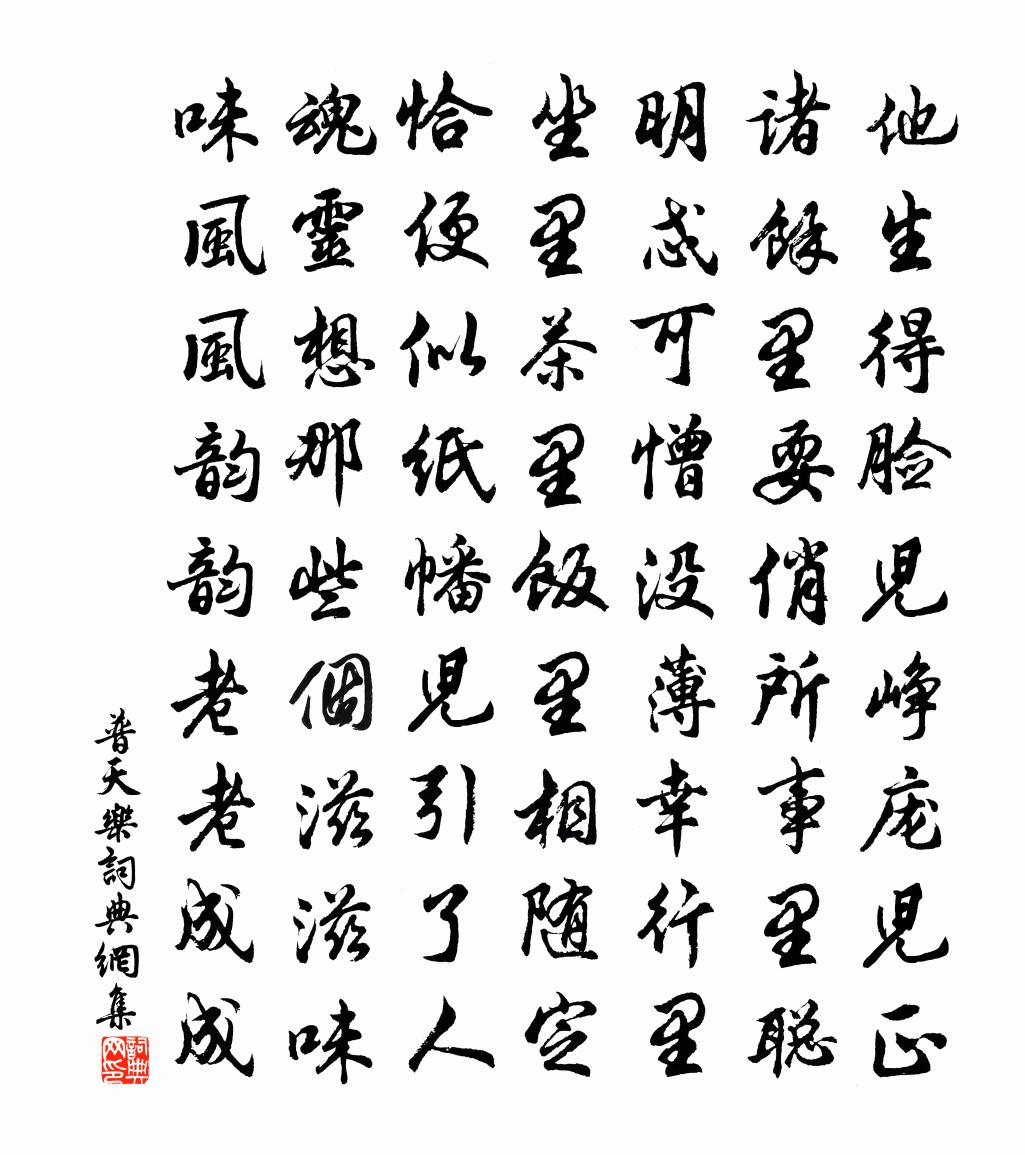 佚名普天乐书法作品欣赏