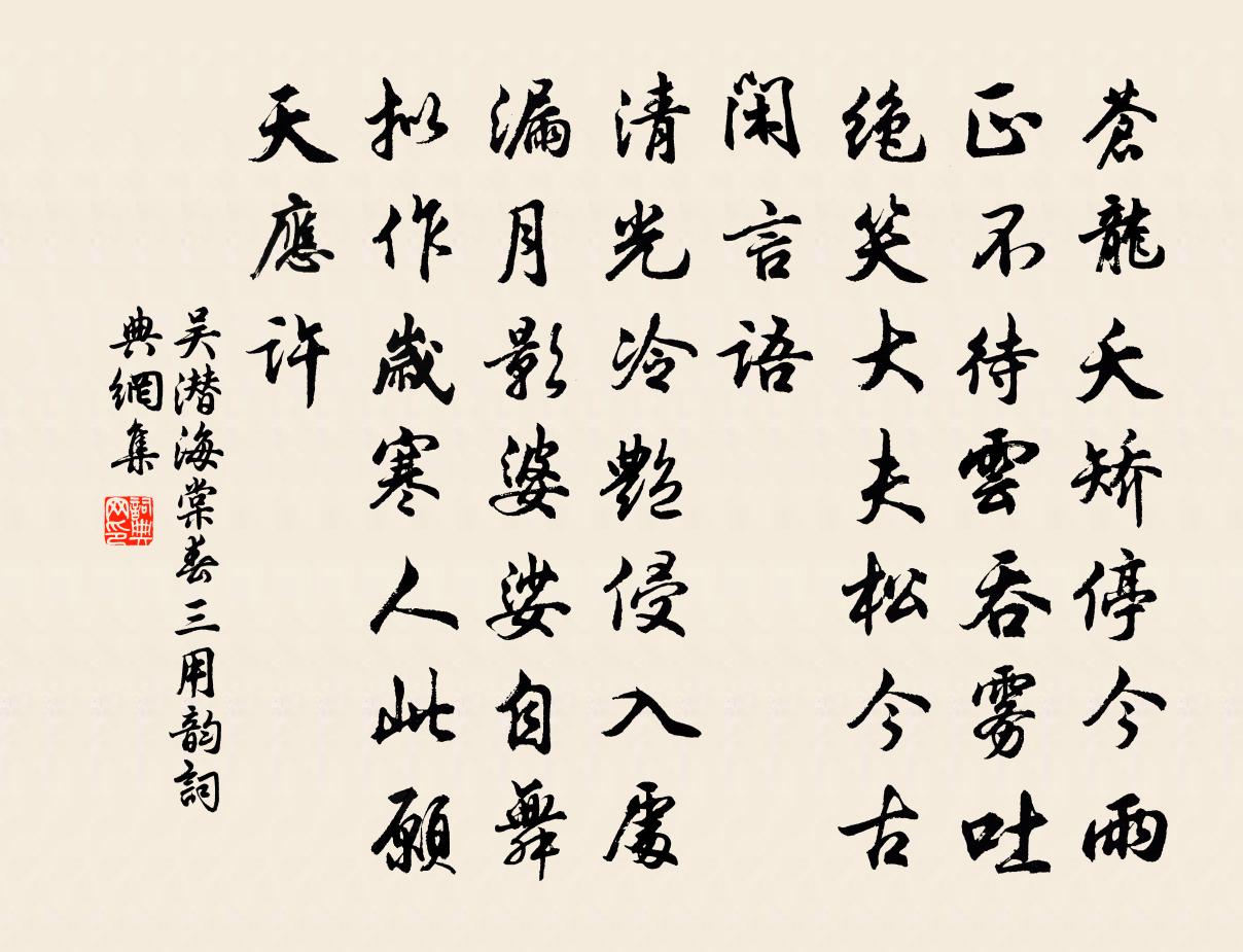 吴潜海棠春（三用韵）书法作品欣赏