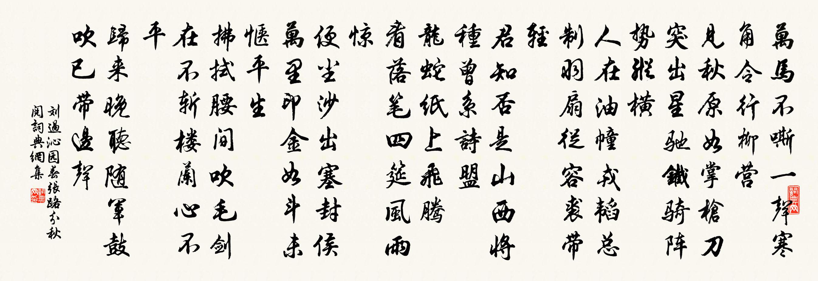 刘过沁园春 张路分秋阅书法作品欣赏