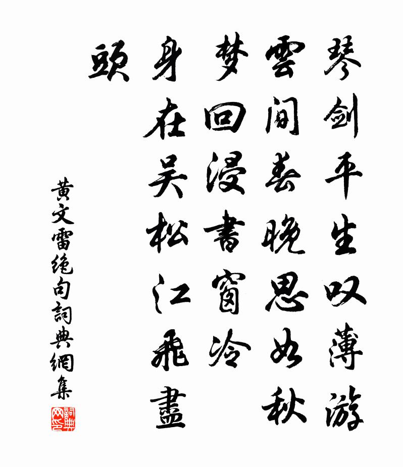 黄文雷绝句书法作品欣赏