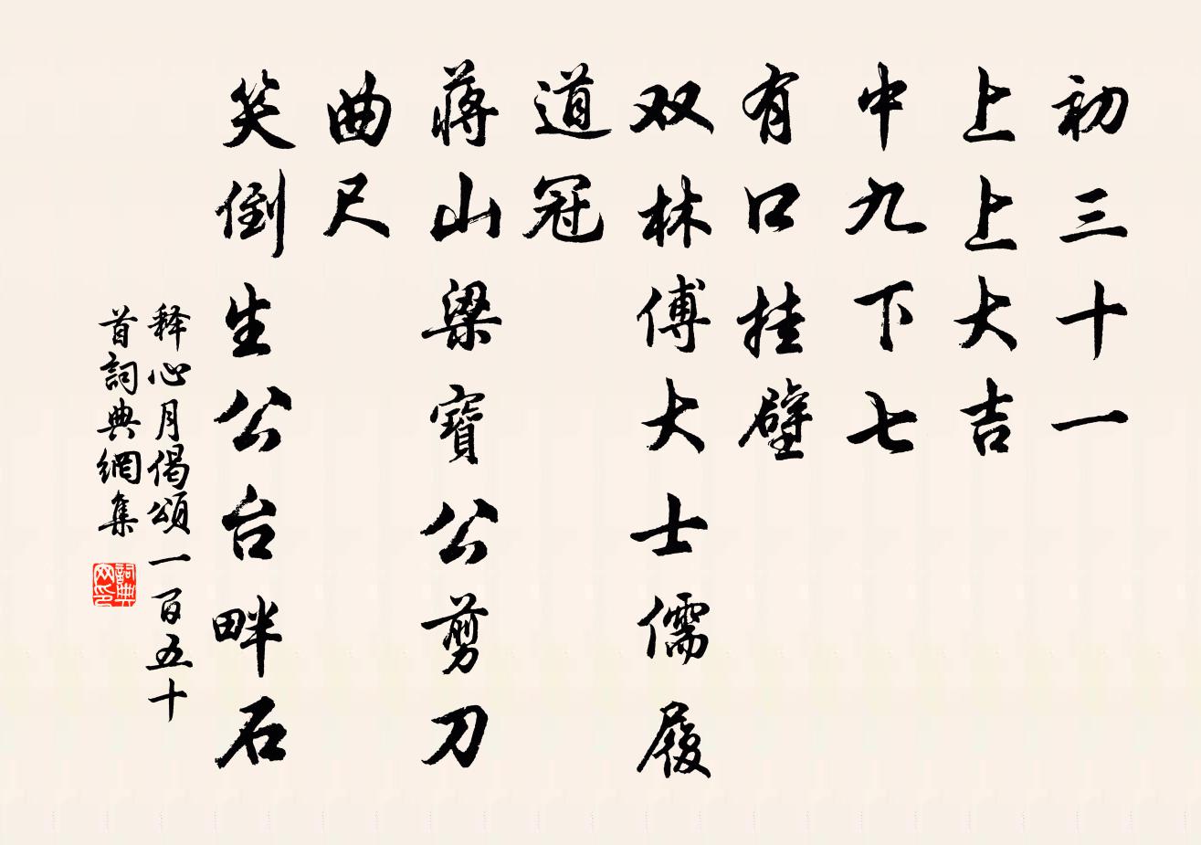 释心月偈颂一百五十首书法作品欣赏