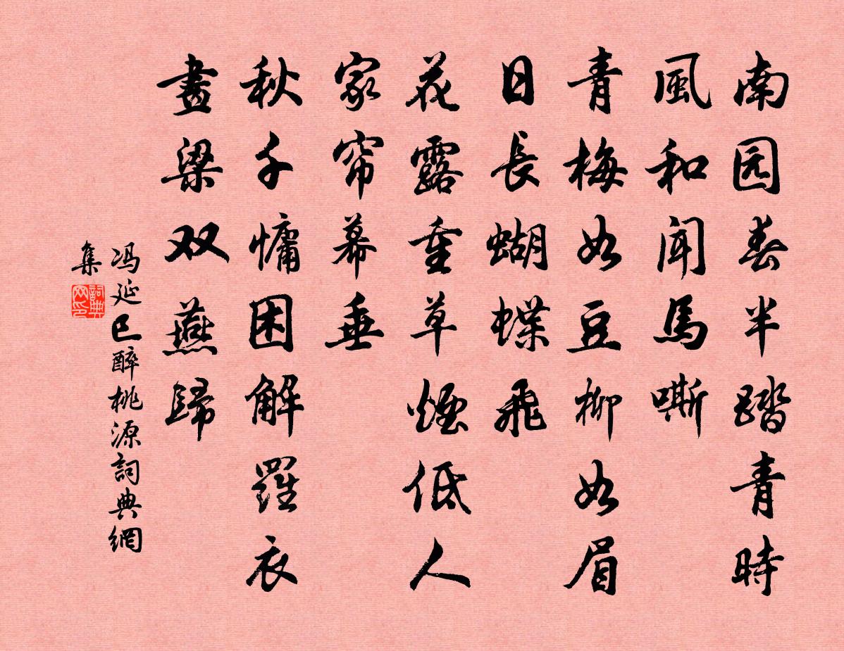 冯延巳醉桃源书法作品欣赏
