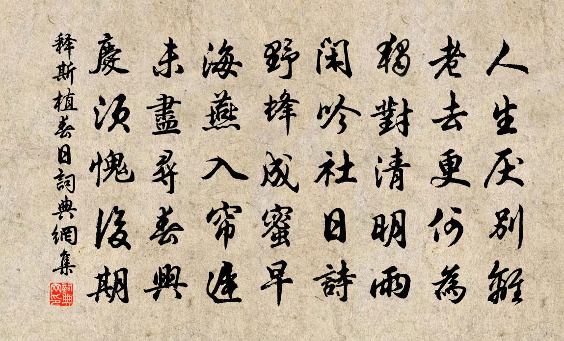 释斯植春日书法作品欣赏