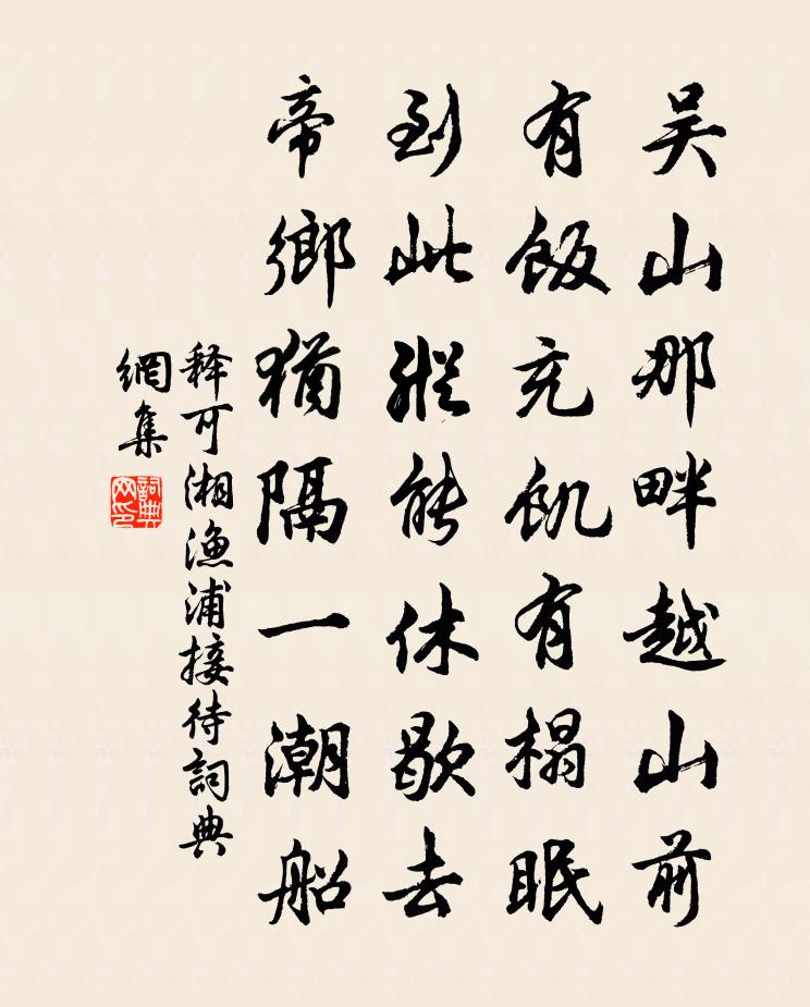释可湘渔浦接待书法作品欣赏