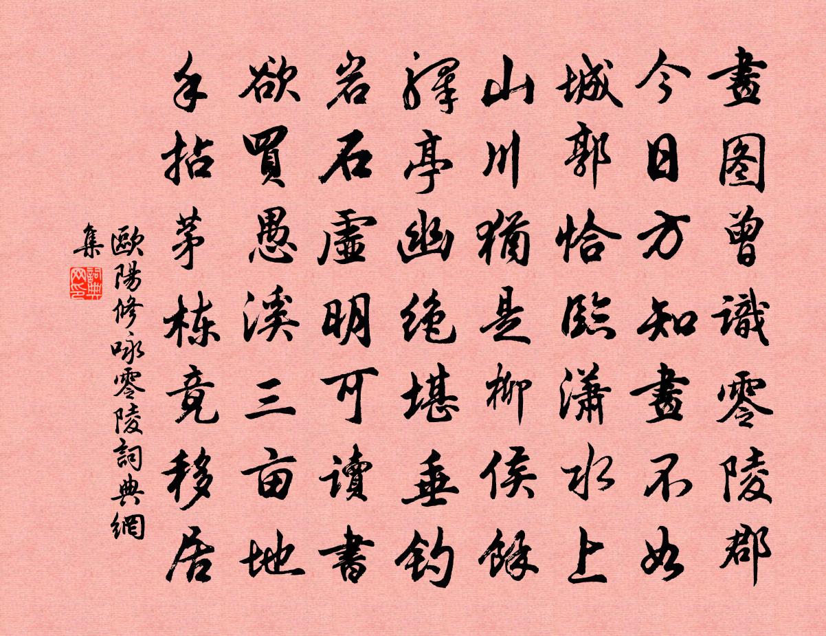 欧阳修咏零陵书法作品欣赏
