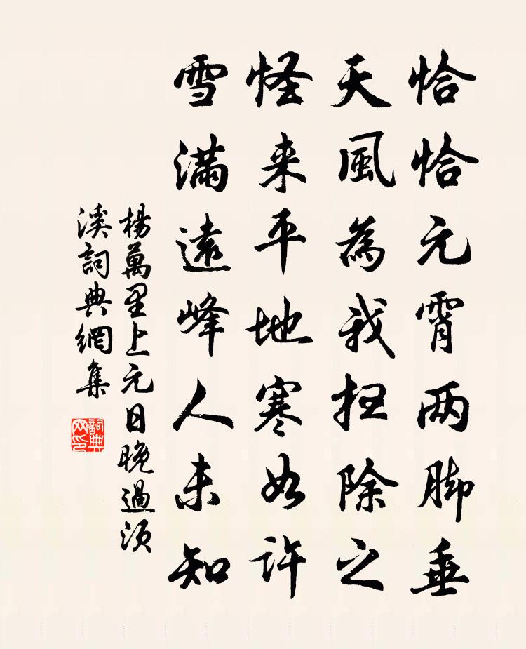 杨万里上元日晚过须溪书法作品欣赏