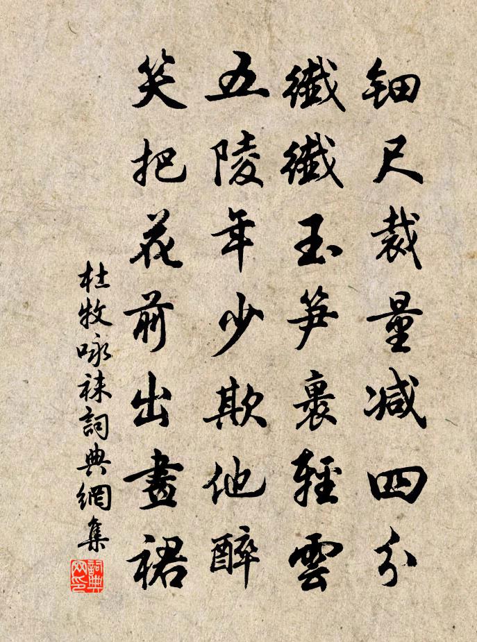 杜牧咏袜书法作品欣赏