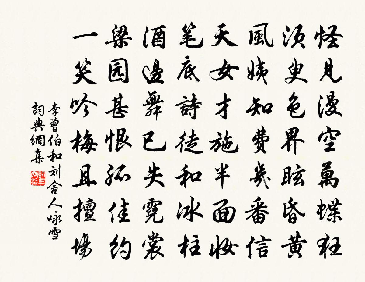 李曾伯和刘舍人咏雪书法作品欣赏