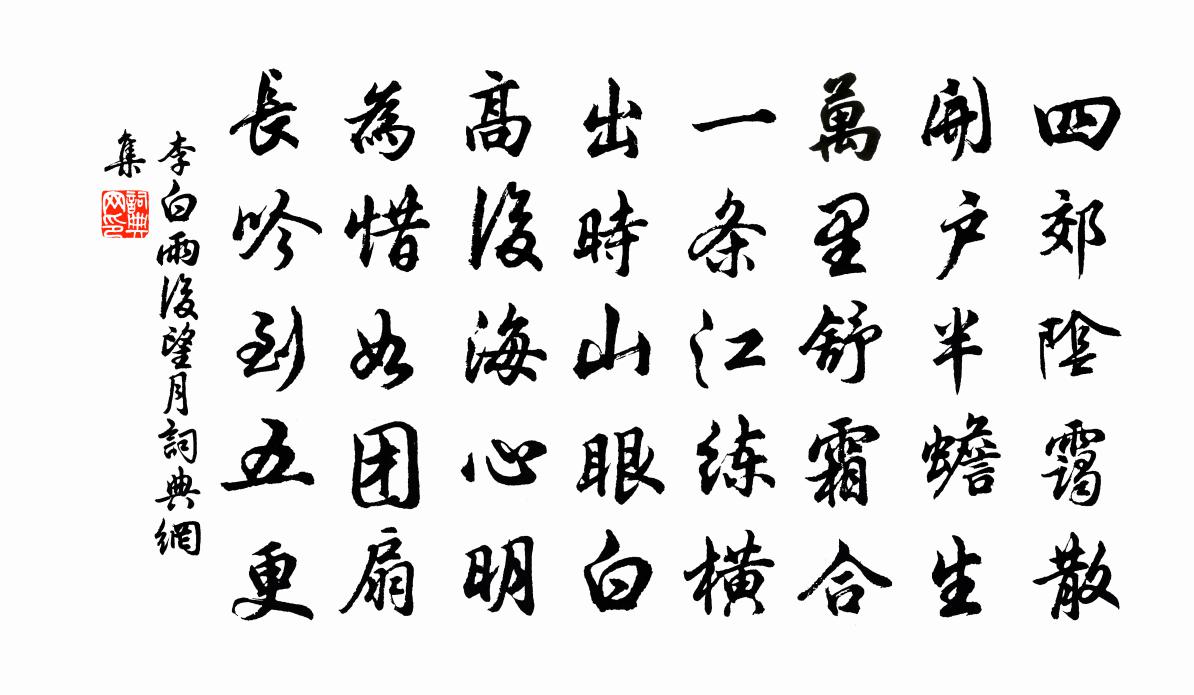 李白雨后望月书法作品欣赏
