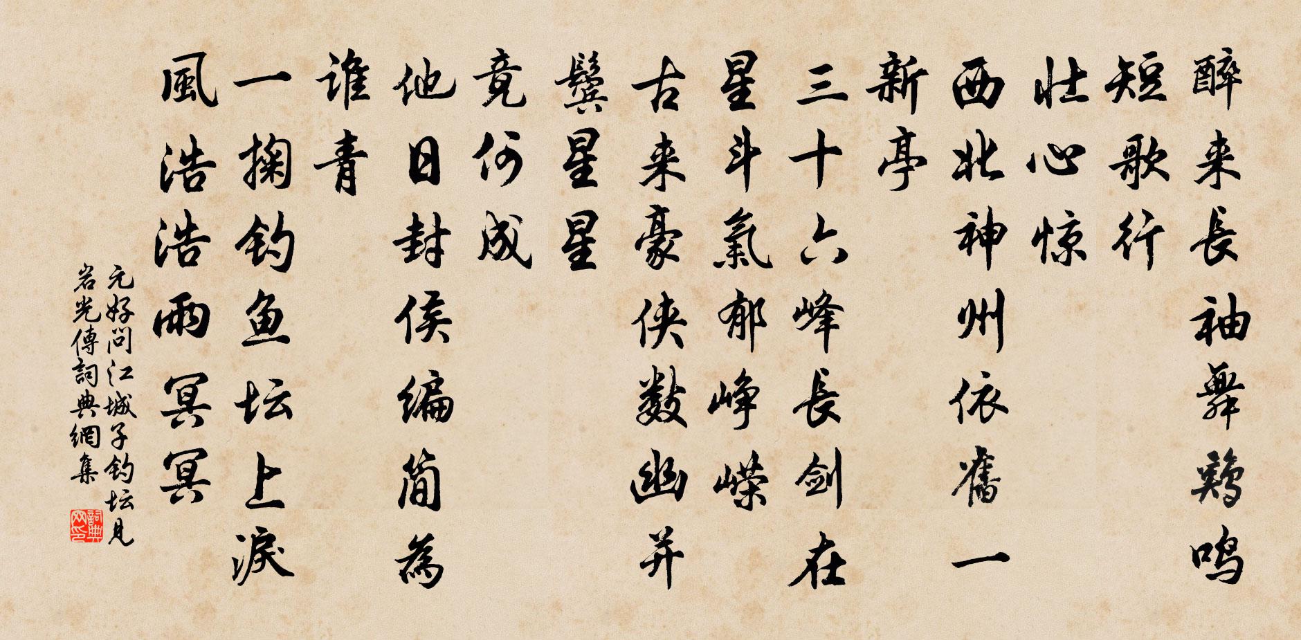 元好问江城子 钓坛见岩光传书法作品欣赏