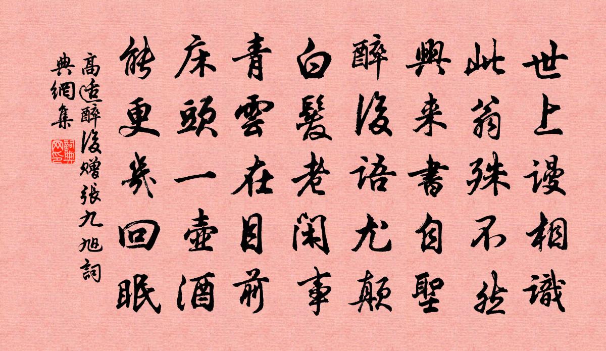 高适醉后赠张九旭书法作品欣赏