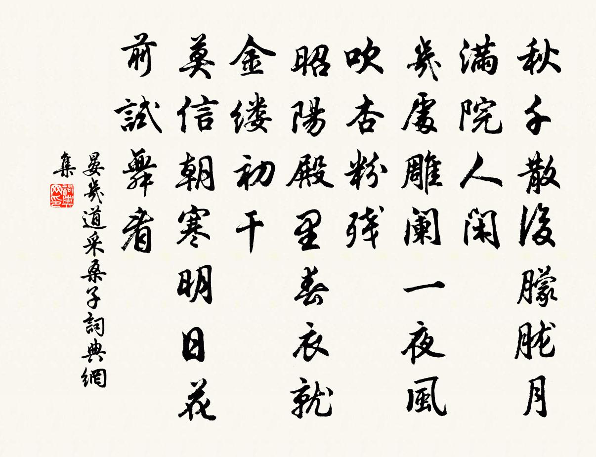 晏几道采桑子书法作品欣赏