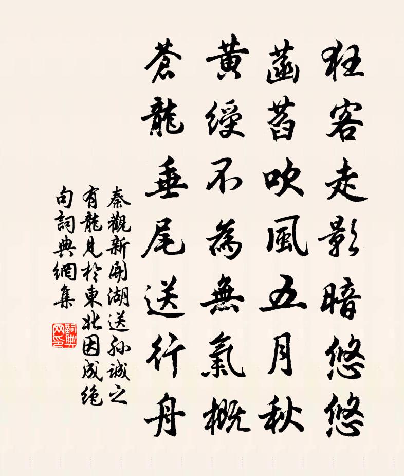 秦观新开湖送孙诚之有龙见于东北因成绝句书法作品欣赏