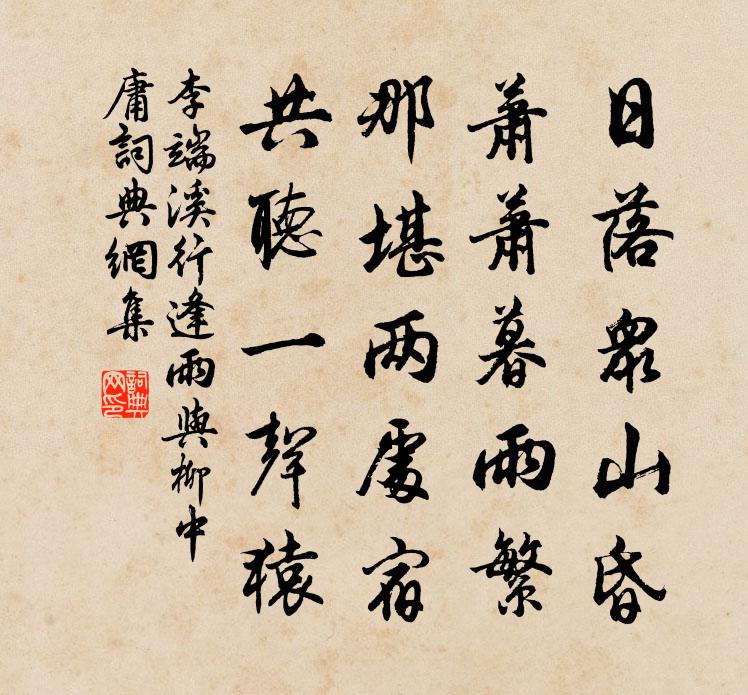 李端溪行逢雨与柳中庸书法作品欣赏