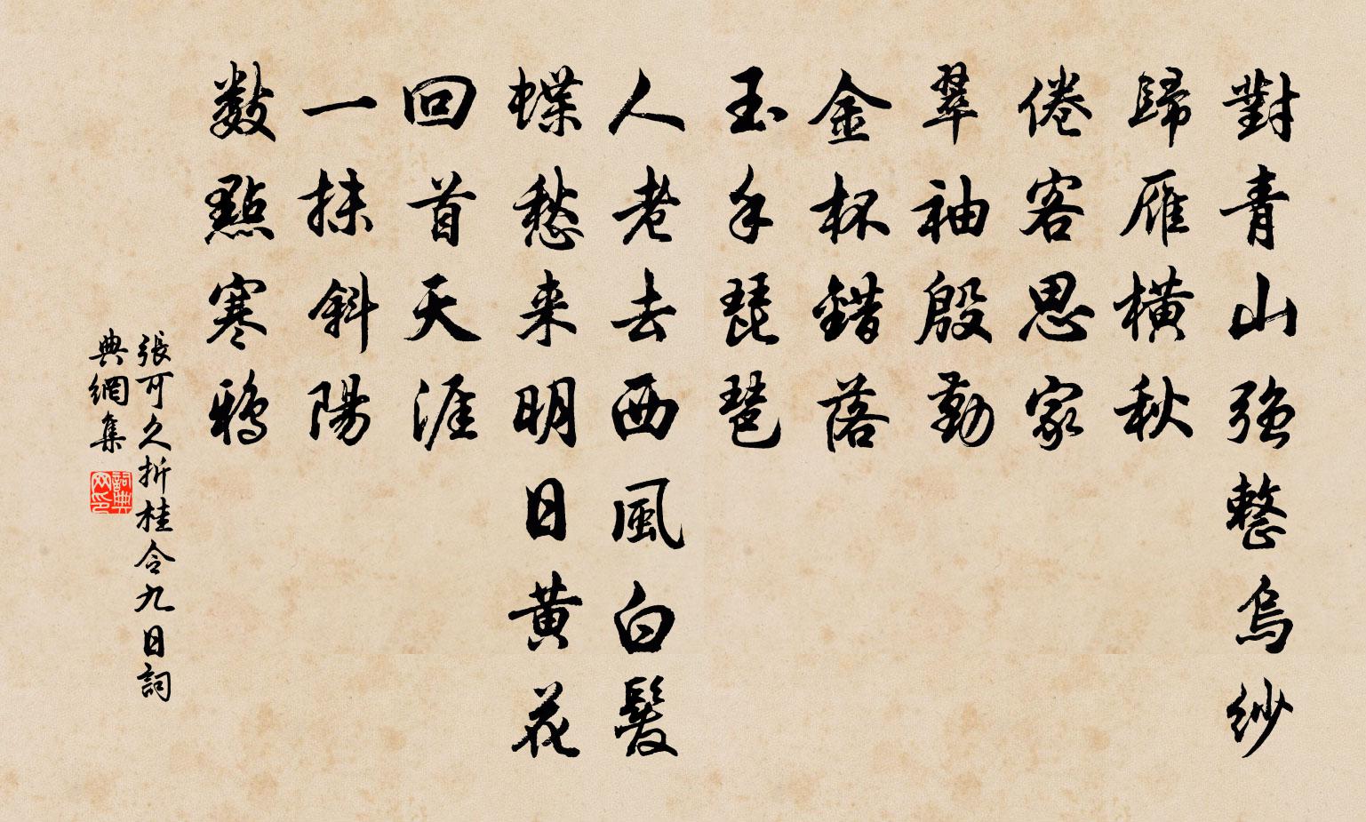 张可久折桂令·九日书法作品欣赏