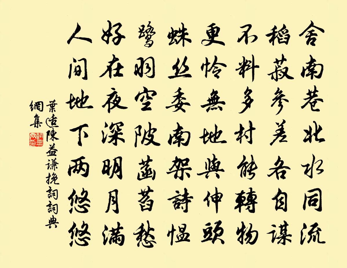 叶适陈益谦挽词书法作品欣赏