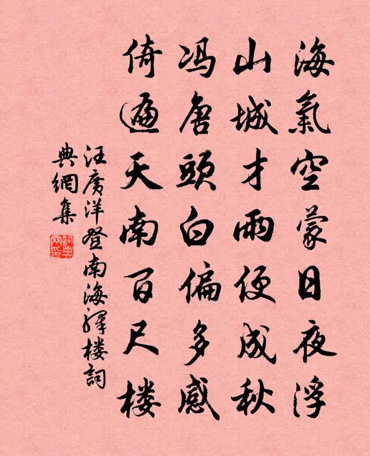汪广洋登南海驿楼书法作品欣赏