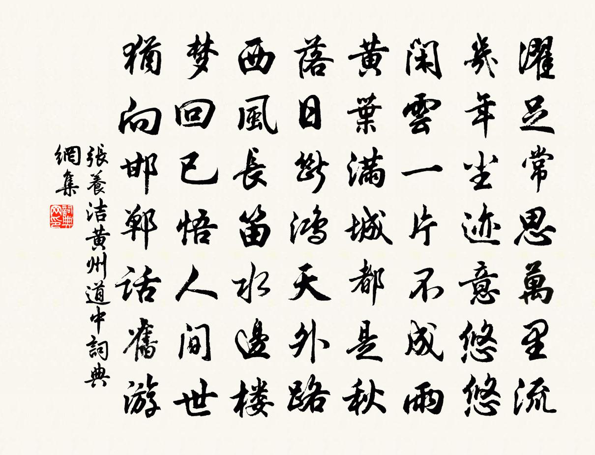 张养洁黄州道中书法作品欣赏
