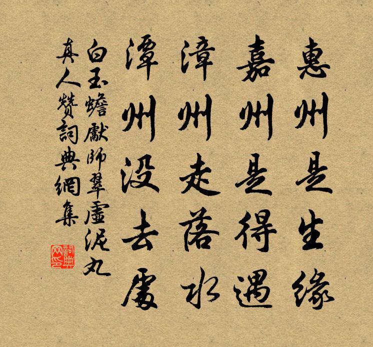 白玉蟾先师翠虚泥丸真人赞书法作品欣赏