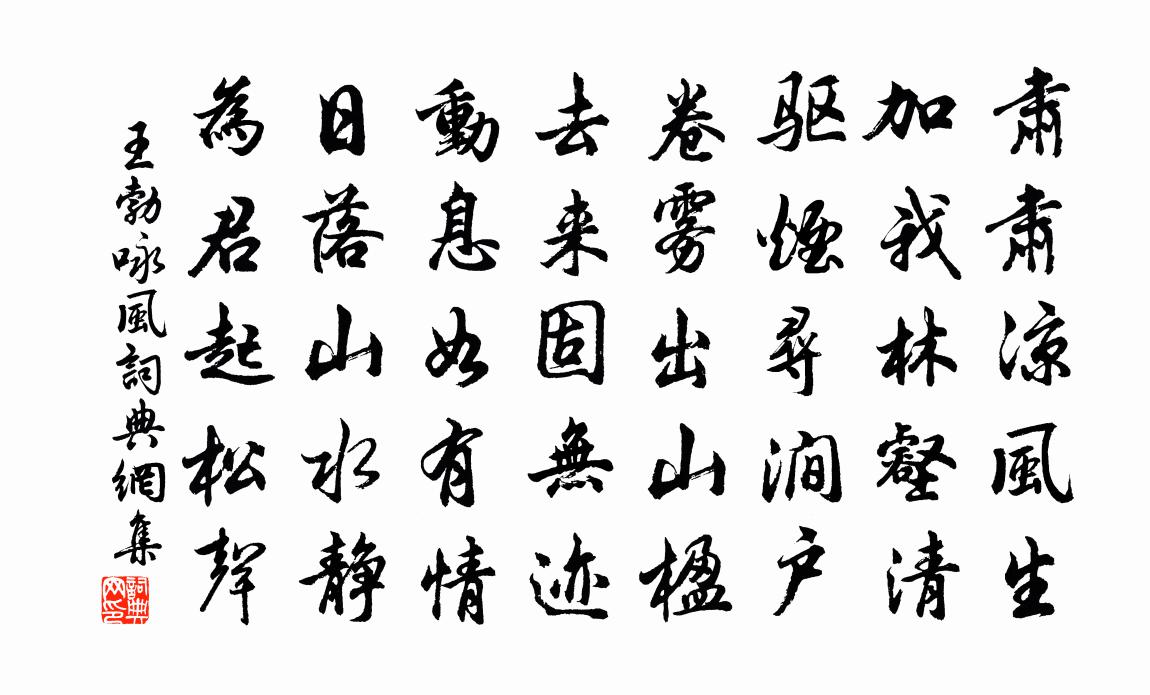 王勃咏风书法作品欣赏