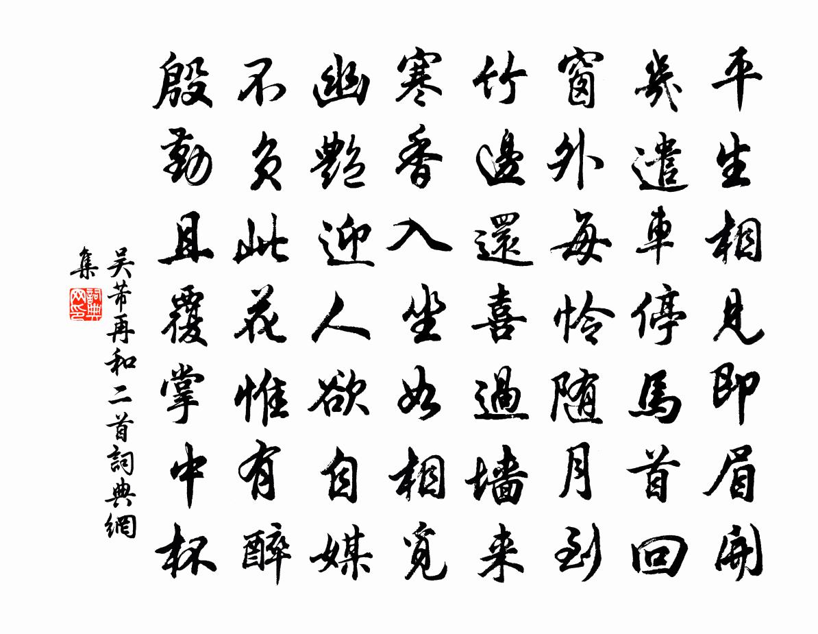 吴芾再和二首书法作品欣赏