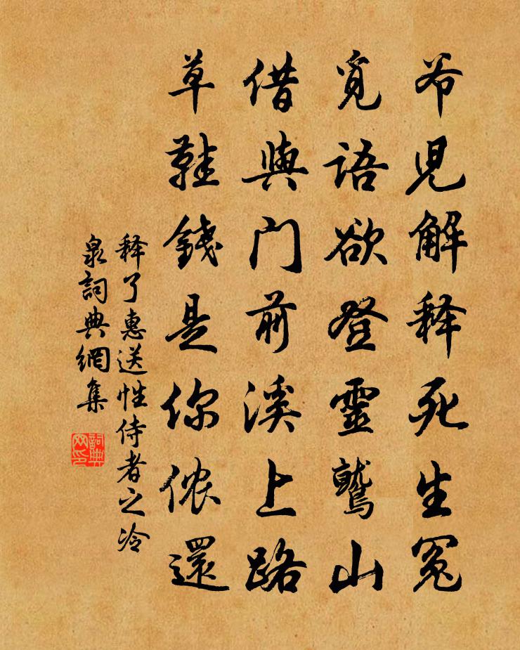 释了惠送性侍者之冷泉书法作品欣赏