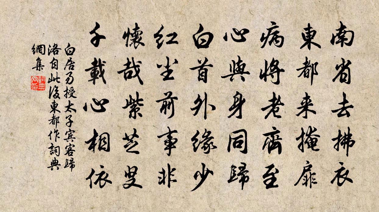 白居易授太子宾客归洛　自此后东都作。书法作品欣赏