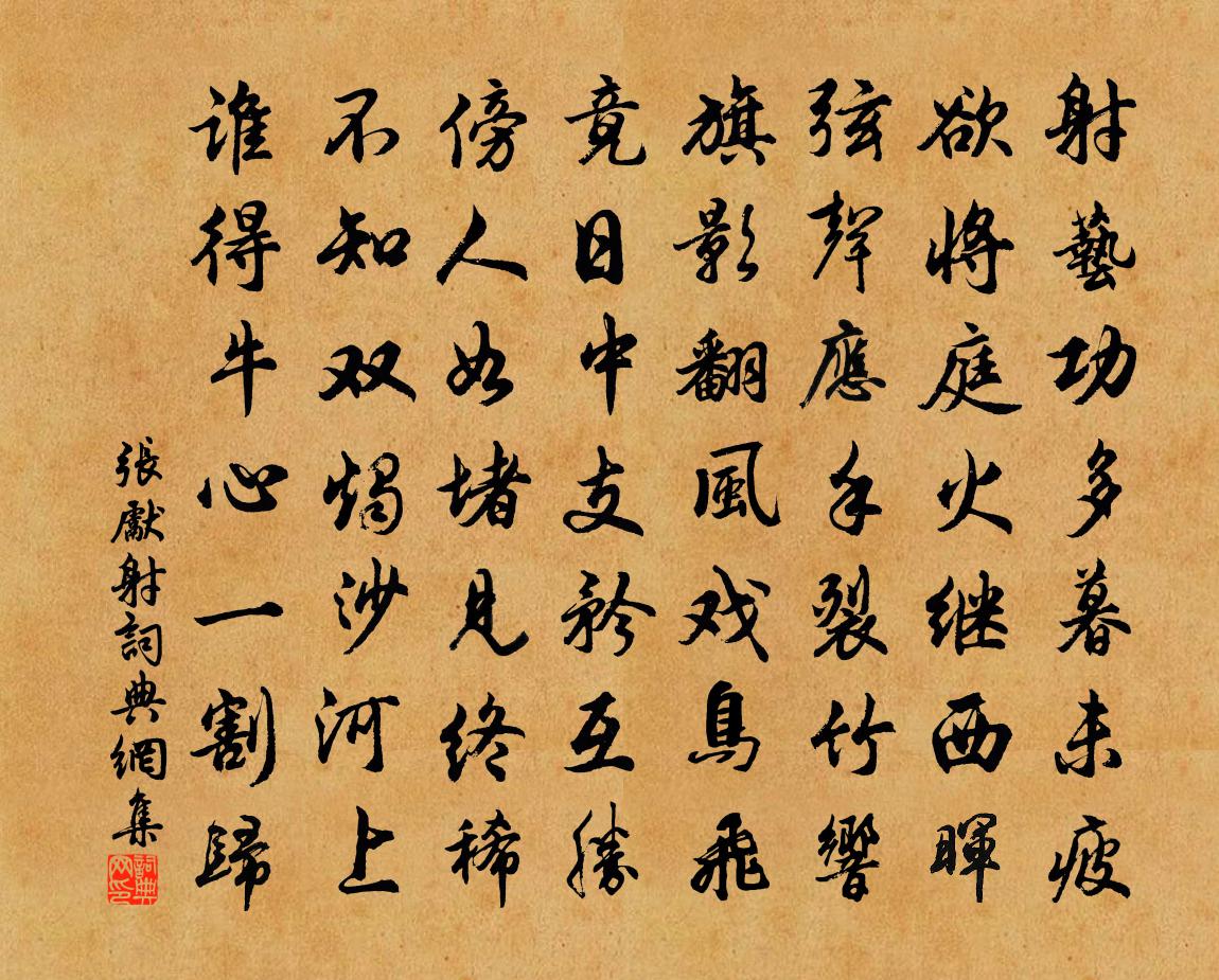 张先射书法作品欣赏
