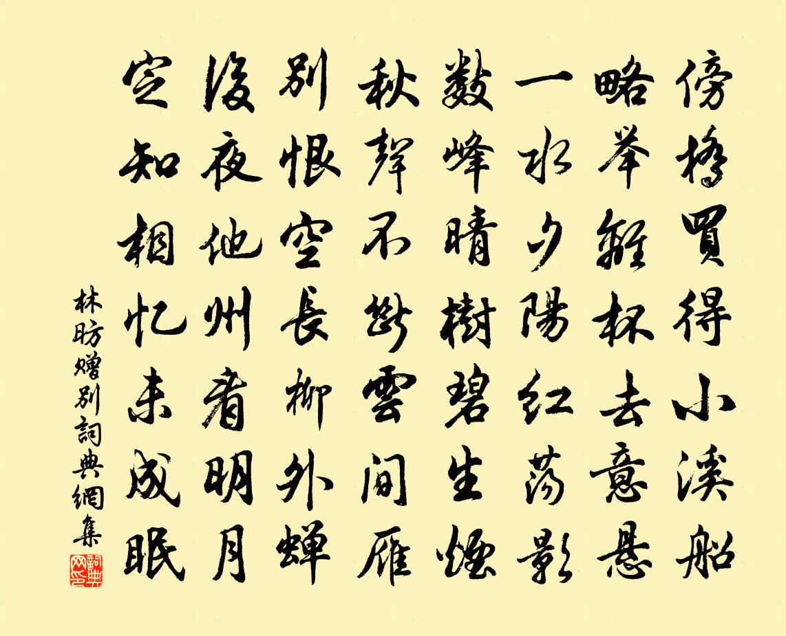 林昉赠别书法作品欣赏