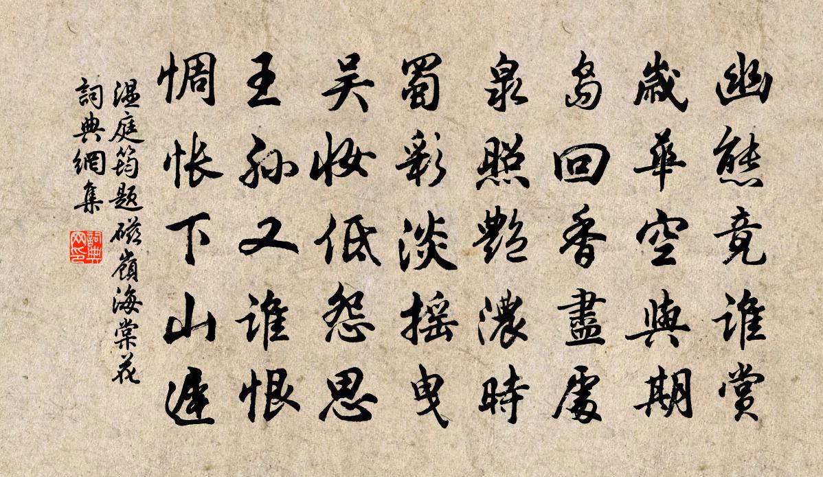 温庭筠题磁岭海棠花书法作品欣赏