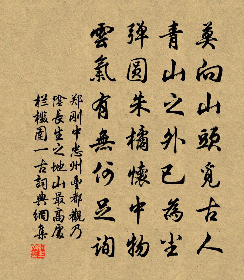 郑刚中忠州丰都观乃阴长生之地山最高处栏槛围一古书法作品欣赏