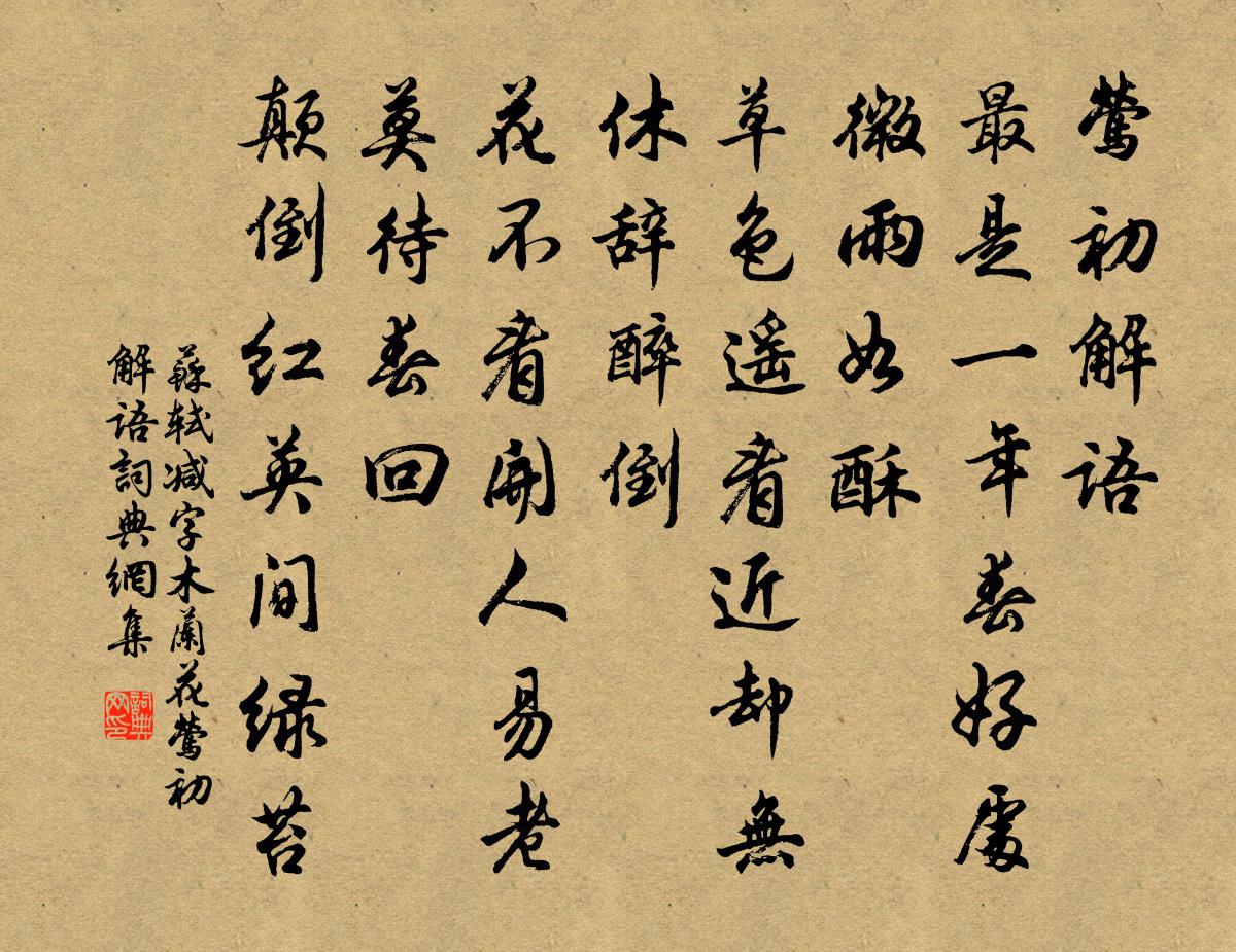 苏轼减字木兰花·莺初解语书法作品欣赏