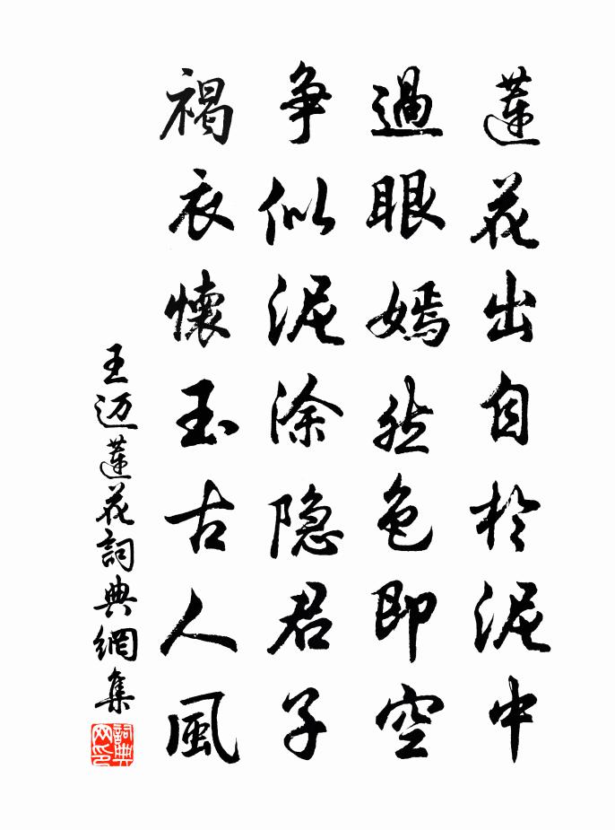 王迈莲花书法作品欣赏