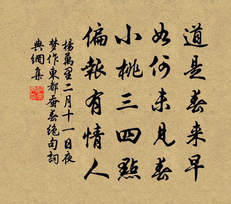 杨万里二月十一日夜梦作东都蚕春绝句书法作品欣赏