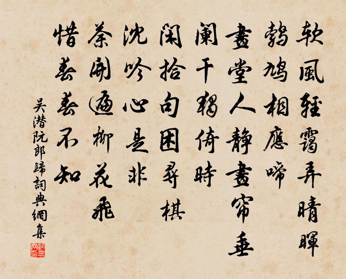 吴潜阮郎归书法作品欣赏