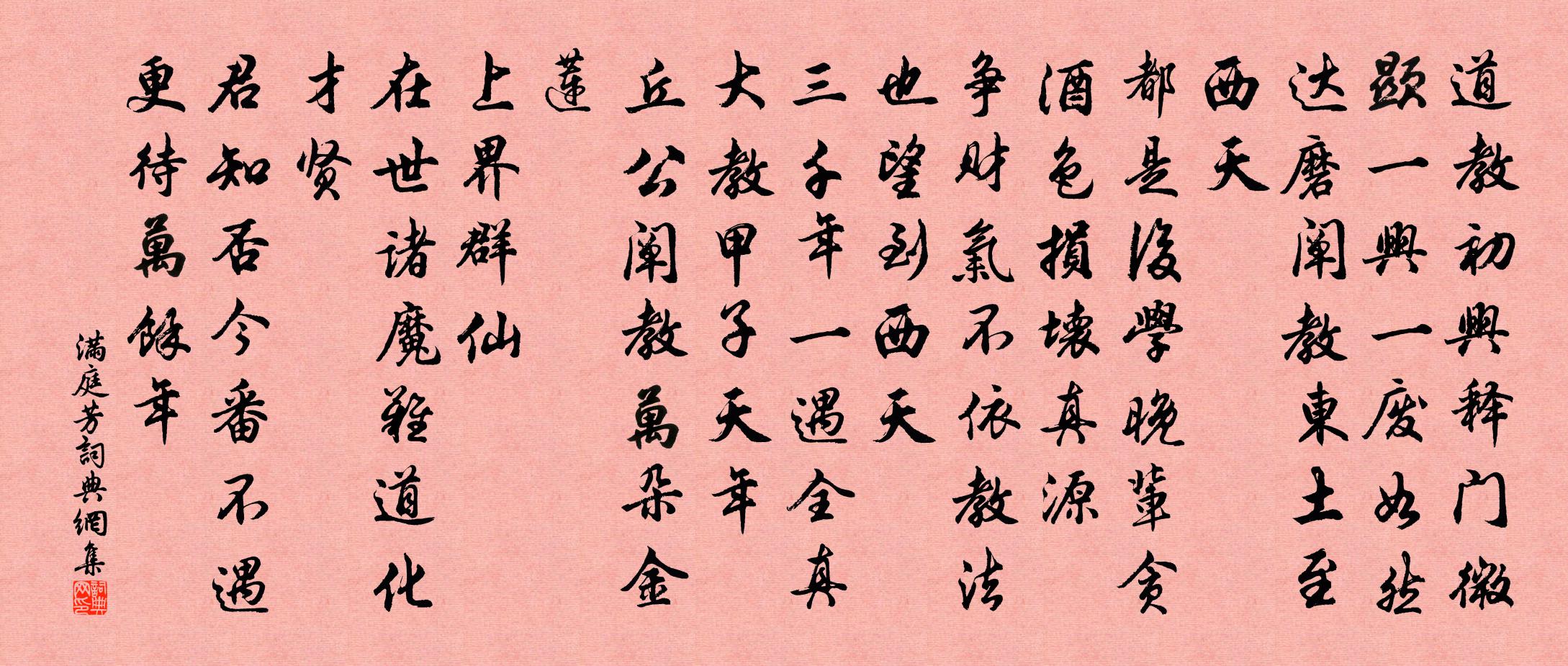 佚名满庭芳书法作品欣赏