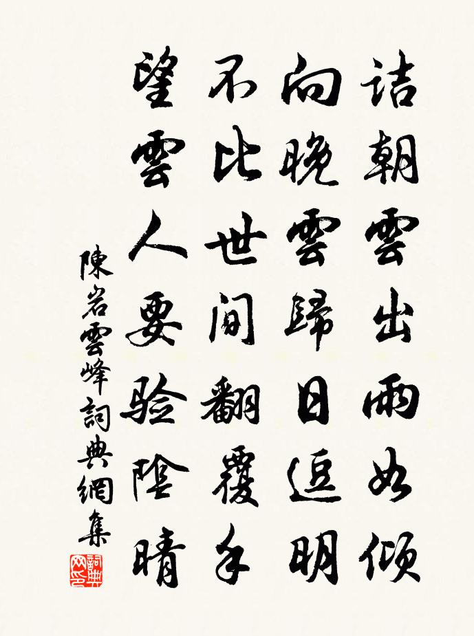 陈岩云峰书法作品欣赏
