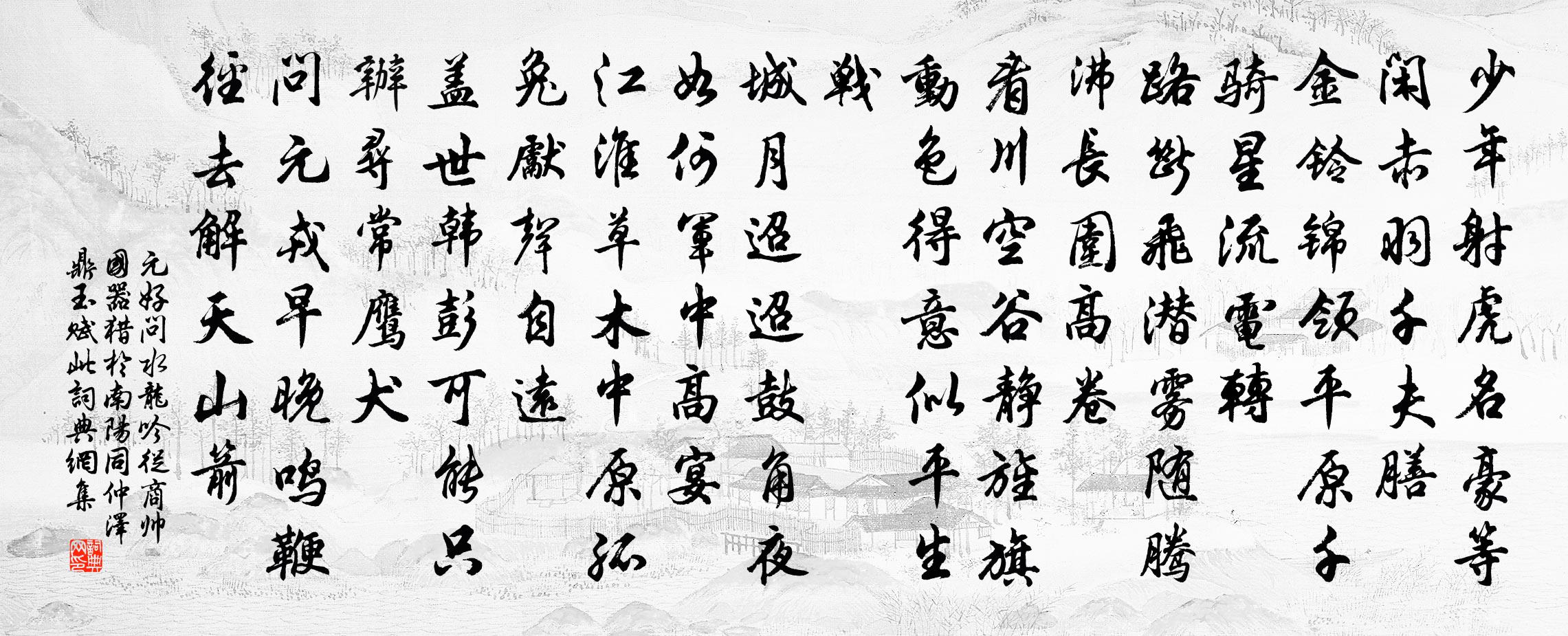 元好问水龙吟·从商帅国器猎于南阳同仲泽鼎玉赋此书法作品欣赏