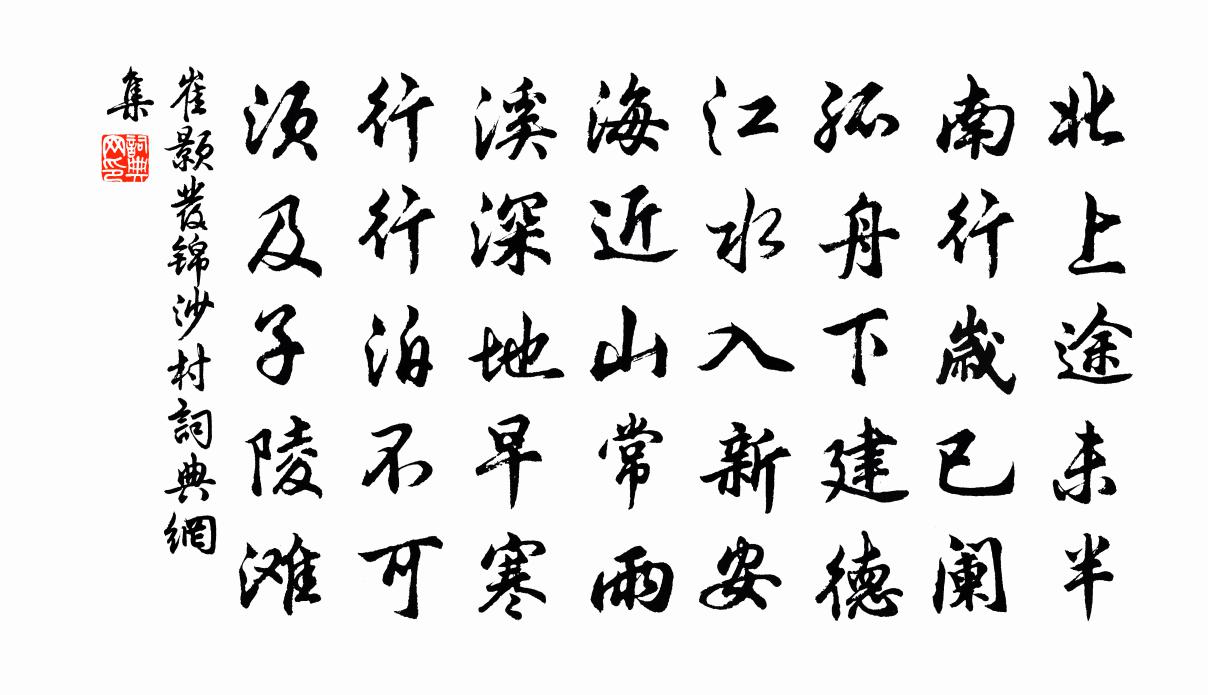 崔颢发锦沙村书法作品欣赏