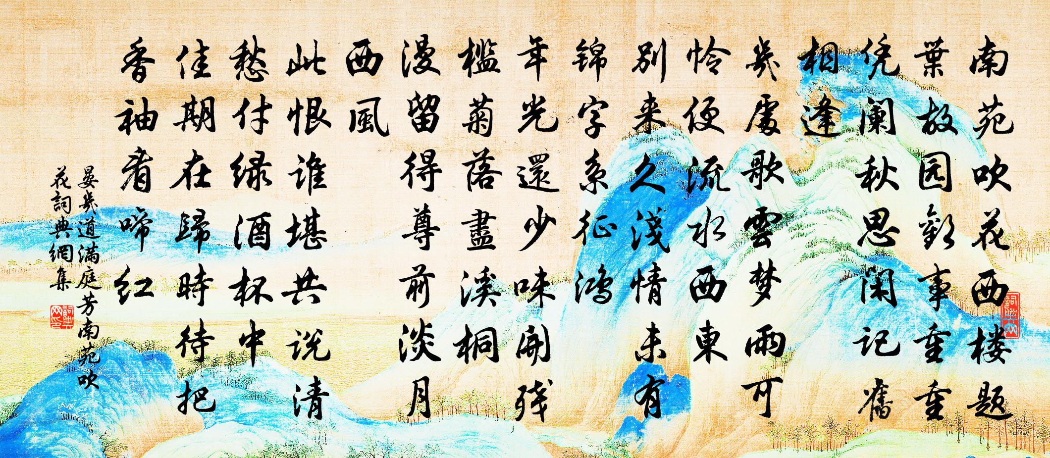 晏几道满庭芳·南苑吹花书法作品欣赏