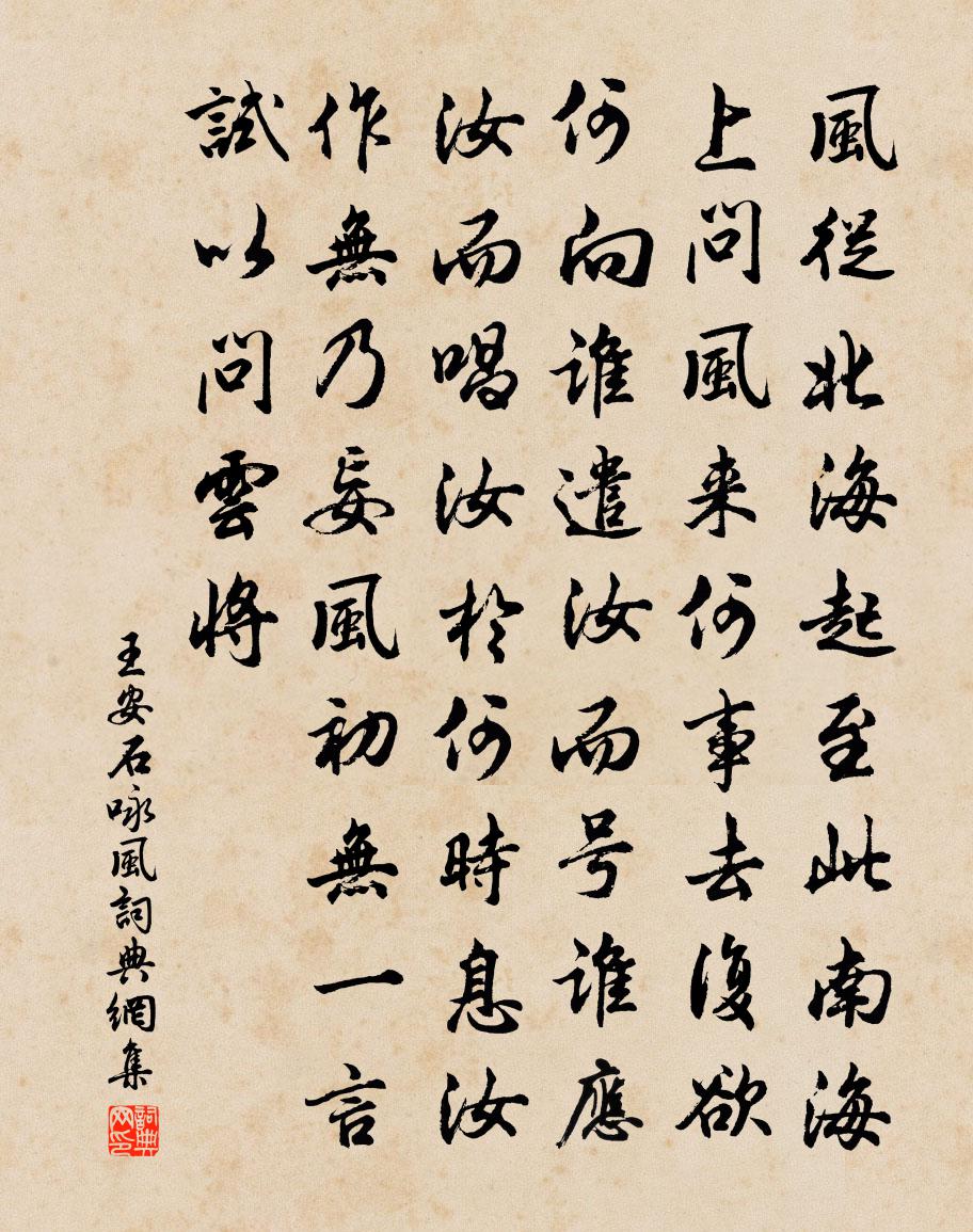 王安石咏风书法作品欣赏