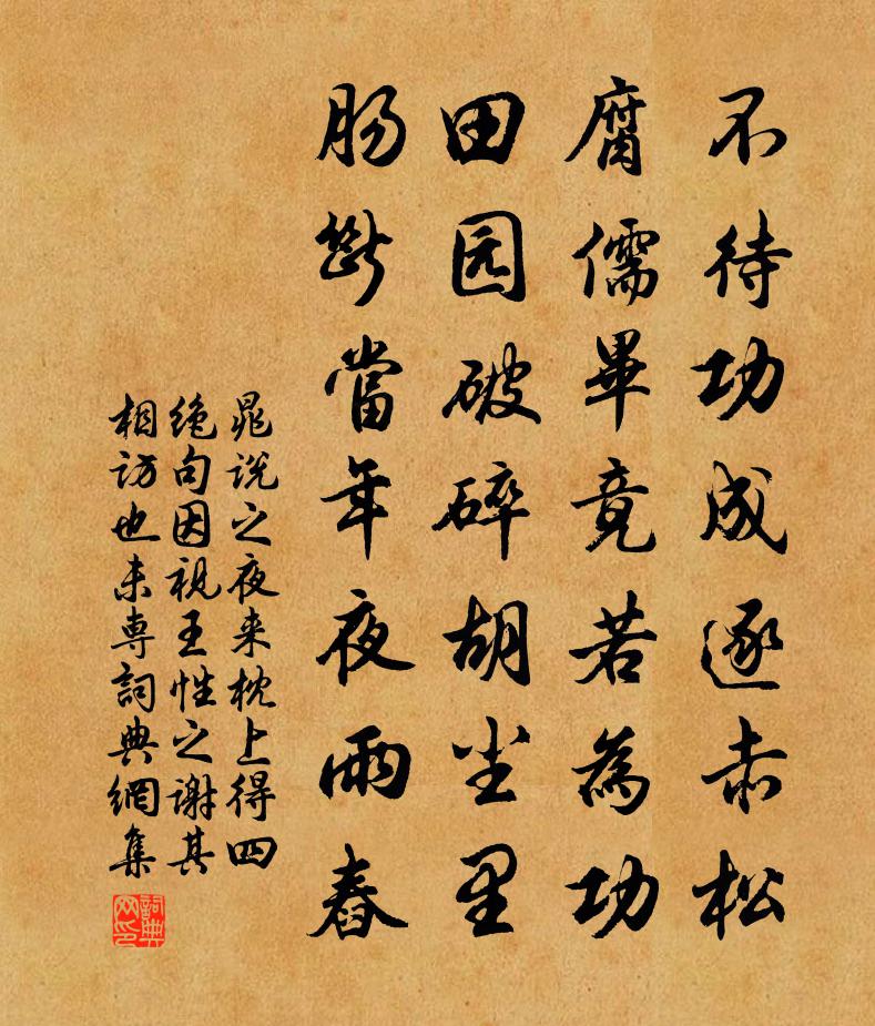 晁说之夜来枕上得四绝句因视王性之谢其相访也未专书法作品欣赏