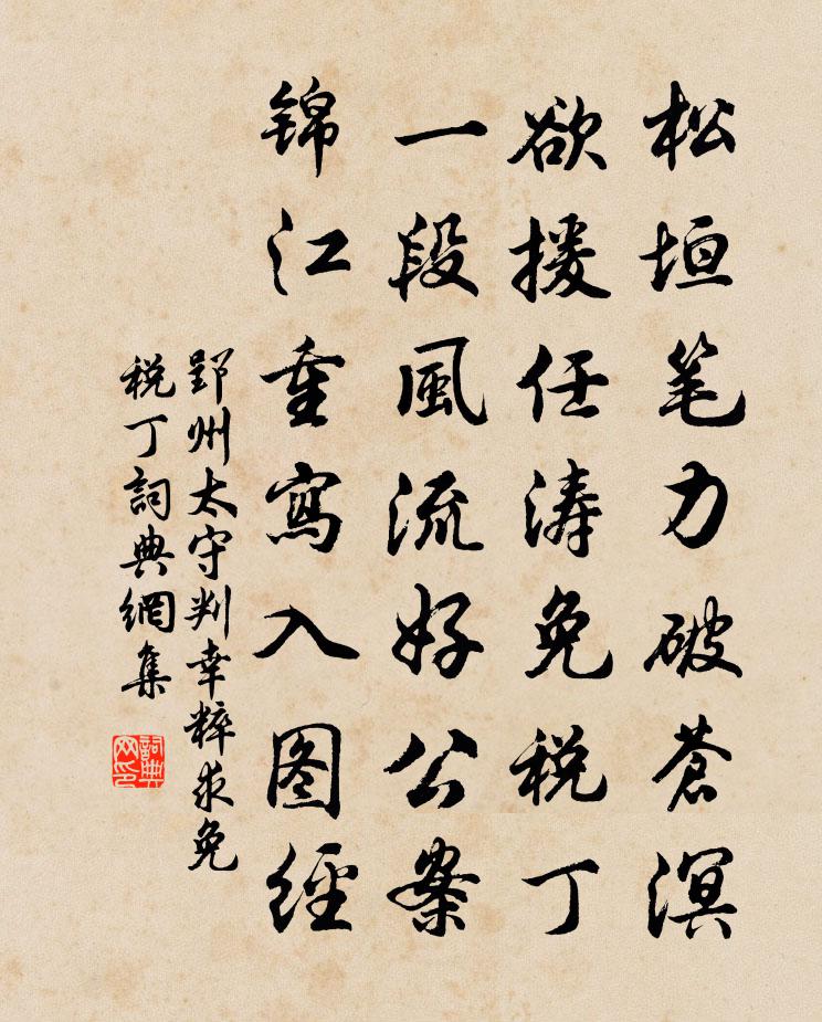 郢州太守判幸粹求免税丁书法作品欣赏