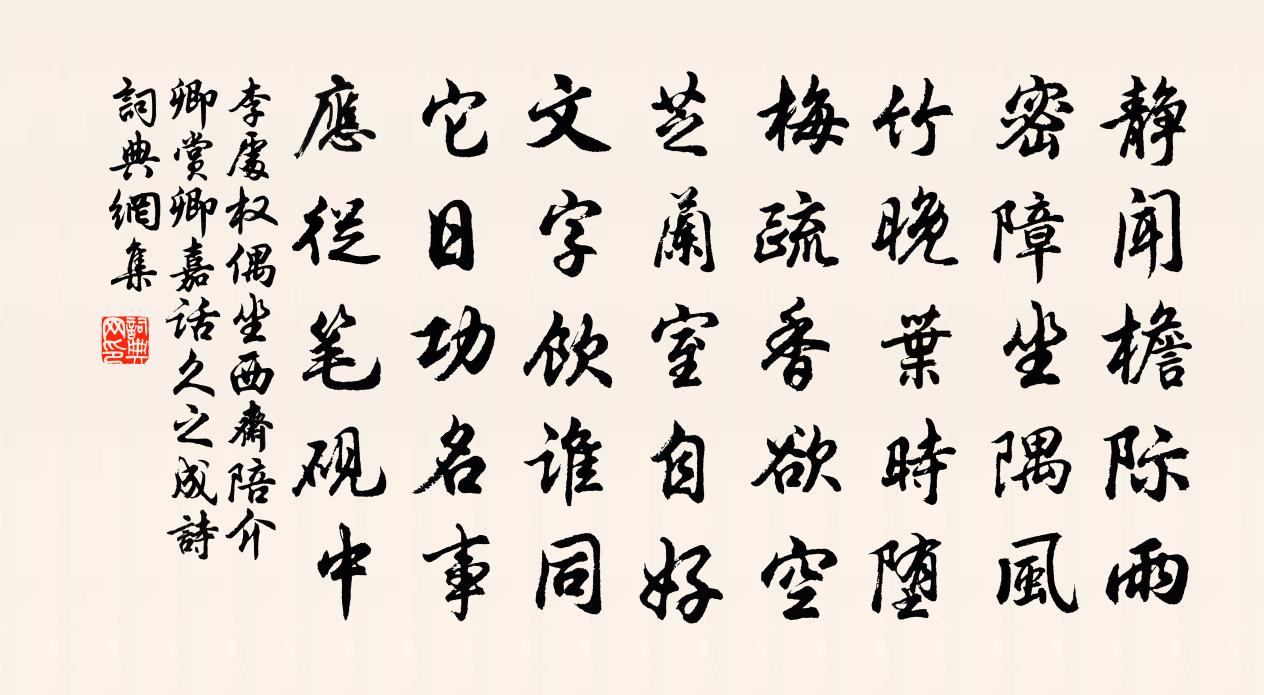 李处权偶坐西斋陪介卿赏卿嘉话久之成诗书法作品欣赏