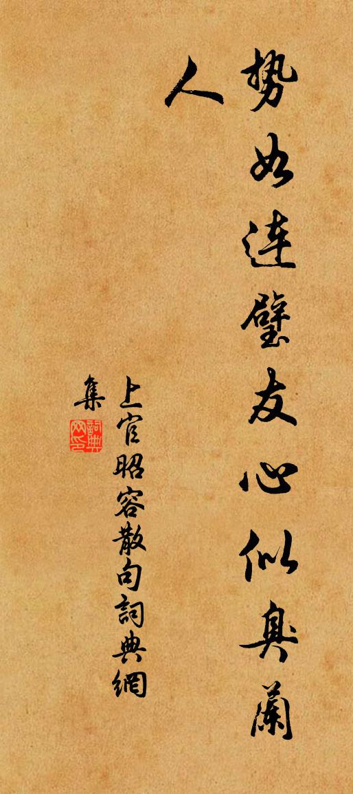 上官昭容句书法作品欣赏